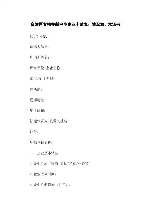 自治区专精特新中小企业申请表、情况表、承诺书