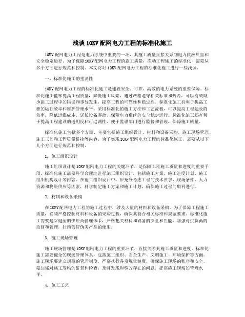 浅谈10KV配网电力工程的标准化施工