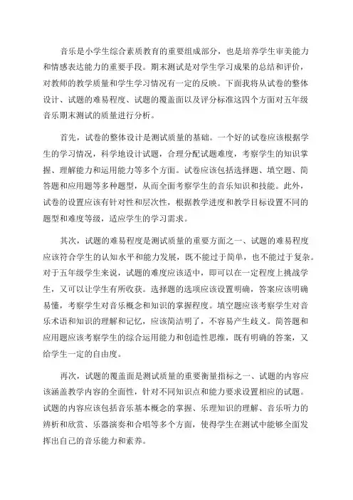 五年级音乐期末测试质量分析