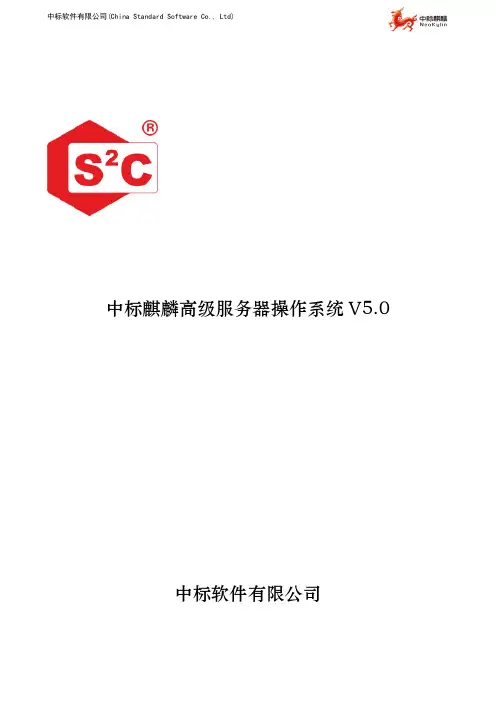 中标麒麟高级服务器操作系统V5.0