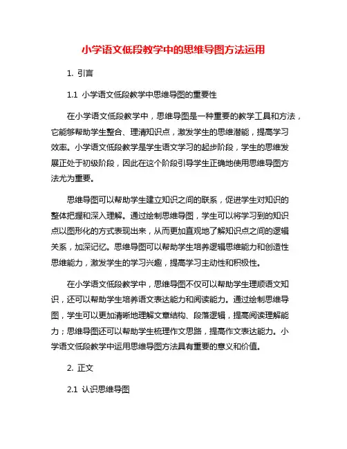 小学语文低段教学中的思维导图方法运用