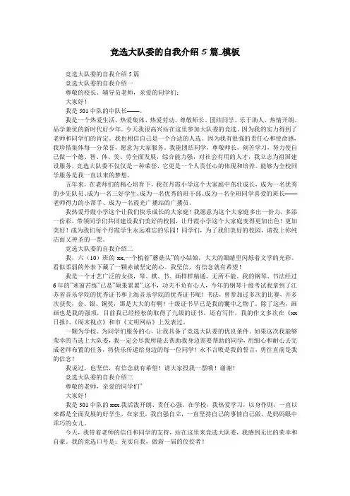 竞选大队委的自我介绍5篇_模板