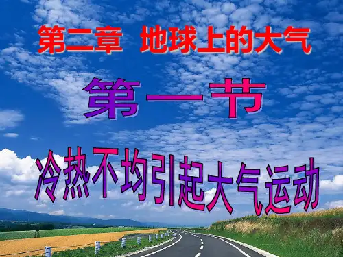 2020高考高三地理一轮复习课件冷热不均引起大气运动..