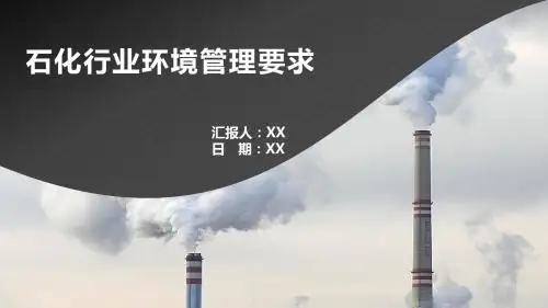 石化行业环境管理要求