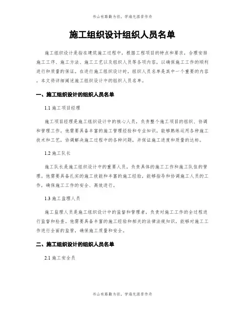 施工组织设计组织人员名单