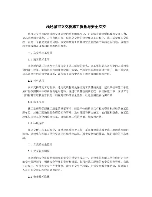 浅述城市立交桥施工质量与安全监控