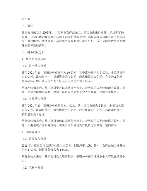蓝田公司财务分析报告(3篇)