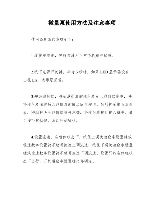 微量泵使用方法及注意事项