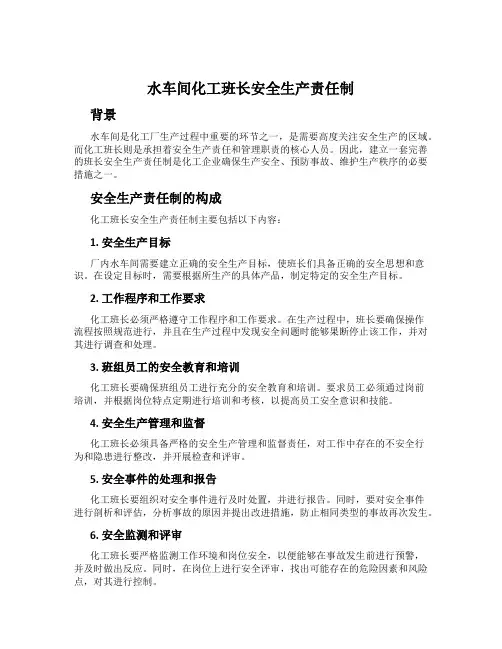 水车间化工班长安全生产责任制