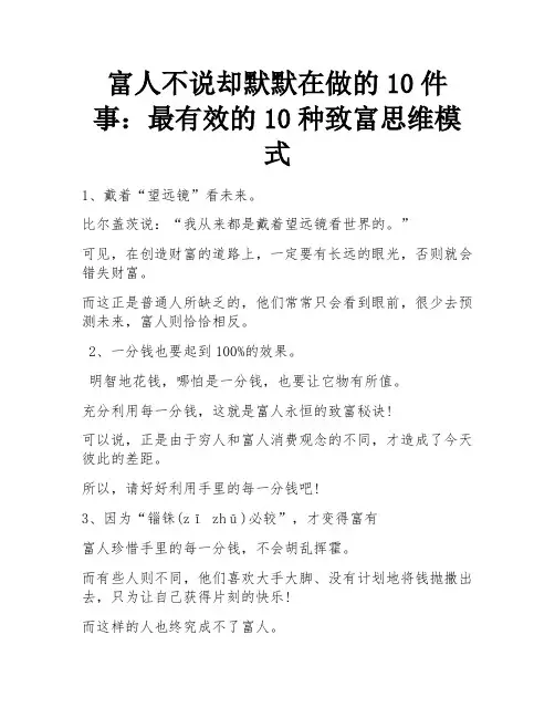 富人不说却默默在做的10件事：最有效的10种致富思维模式