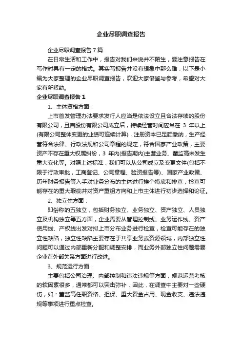 企业尽职调查报告7篇