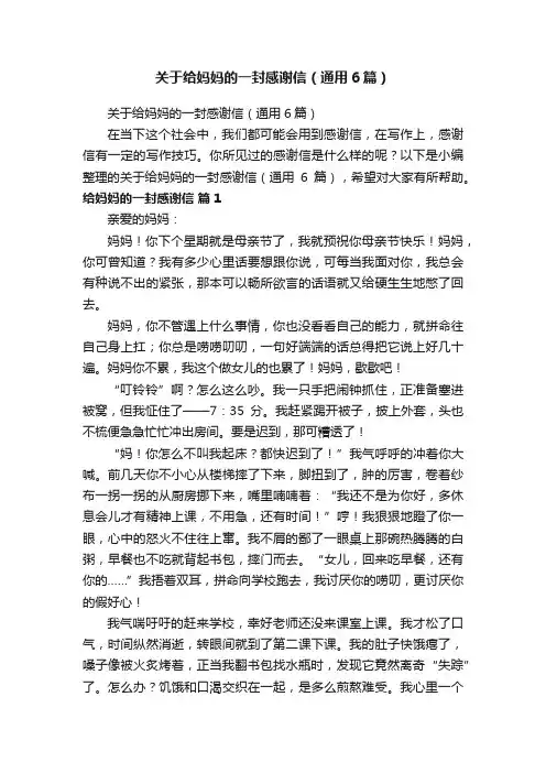 关于给妈妈的一封感谢信（通用6篇）