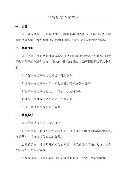 详细勘察方案范文
