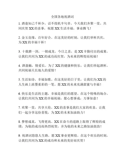 全国各地祝酒词