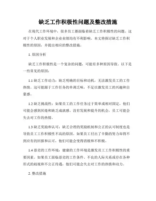 缺乏工作积极性问题及整改措施