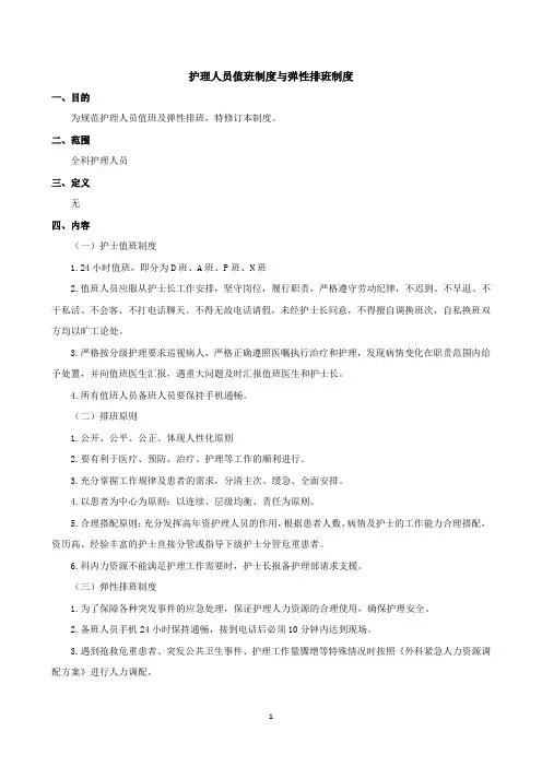 护理人员值班制度与弹性排班制度