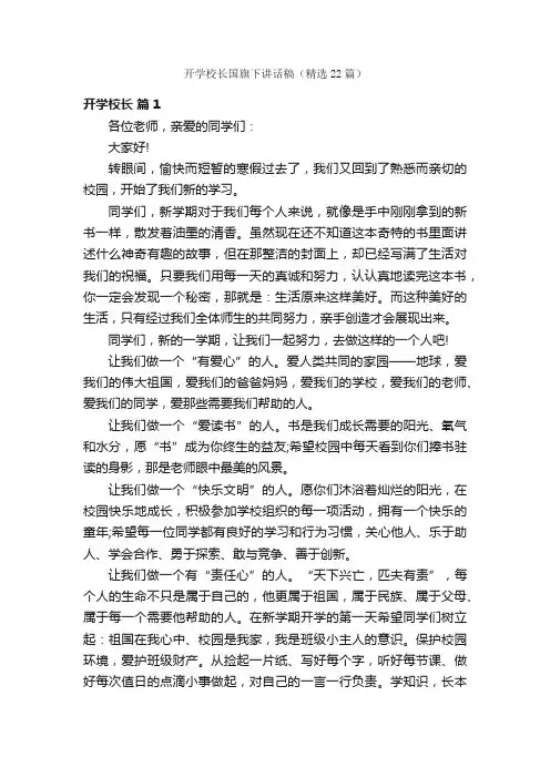 开学校长国旗下讲话稿（精选22篇）