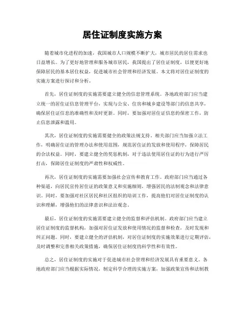 居住证制度实施方案