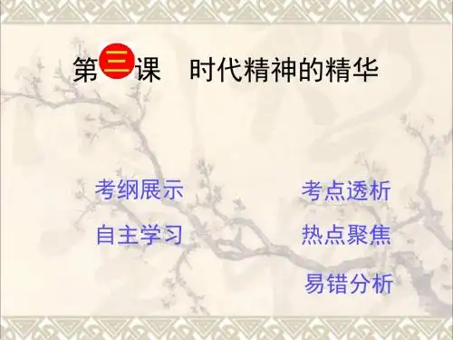 高考政治一轮复习第1单元第3课《时代精神的精华》课件(必修4)