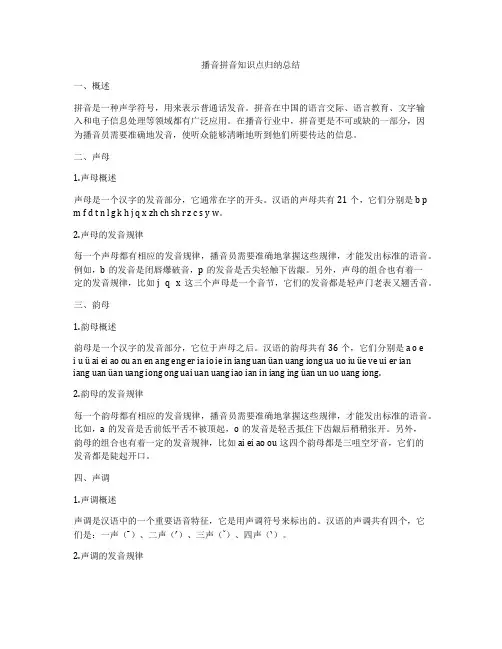 播音拼音知识点归纳总结