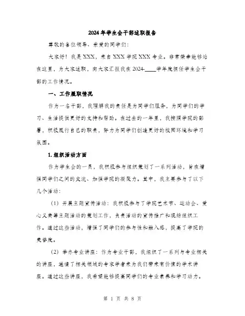 2024年学生会干部述职报告(3篇)