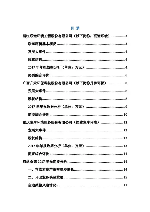环卫上市企业2017年年报数据概要