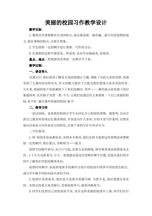 美丽的校园作文教学设计
