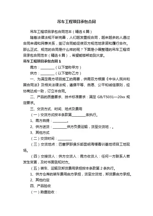 吊车工程项目承包合同范本（精选6篇）