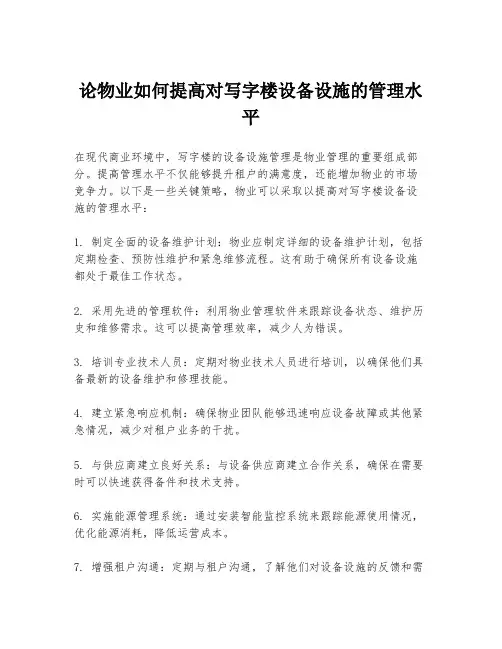 论物业如何提高对写字楼设备设施的管理水平