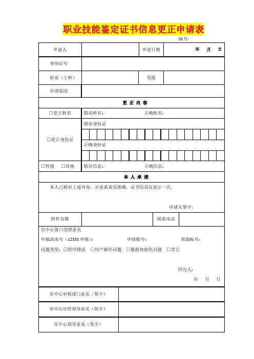 职业技能鉴定证书信息更正申请表