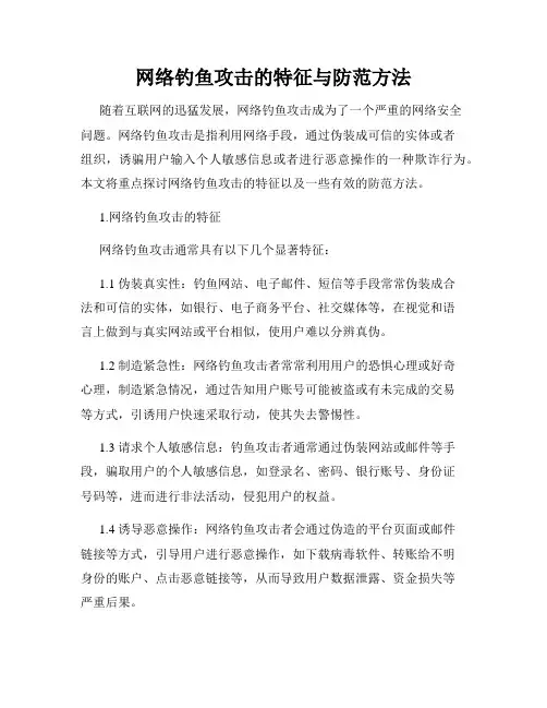 网络钓鱼攻击的特征与防范方法