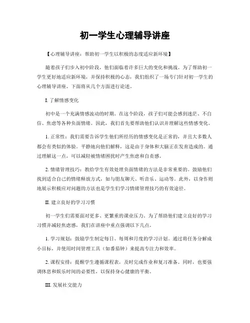 初一学生心理辅导讲座