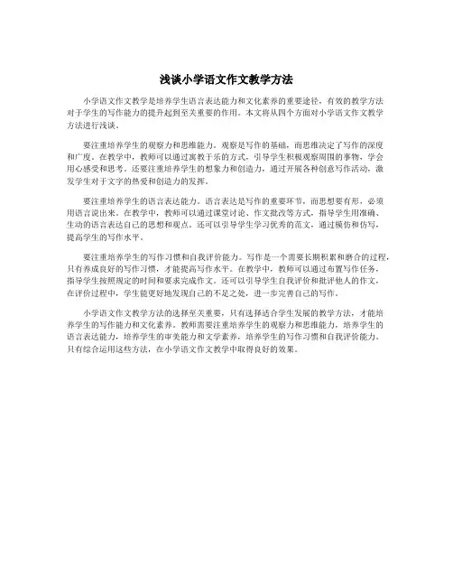 浅谈小学语文作文教学方法