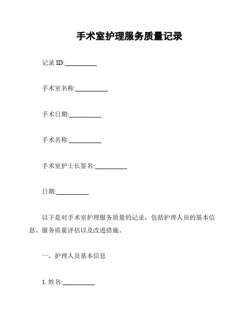 手术室护理服务质量记录
