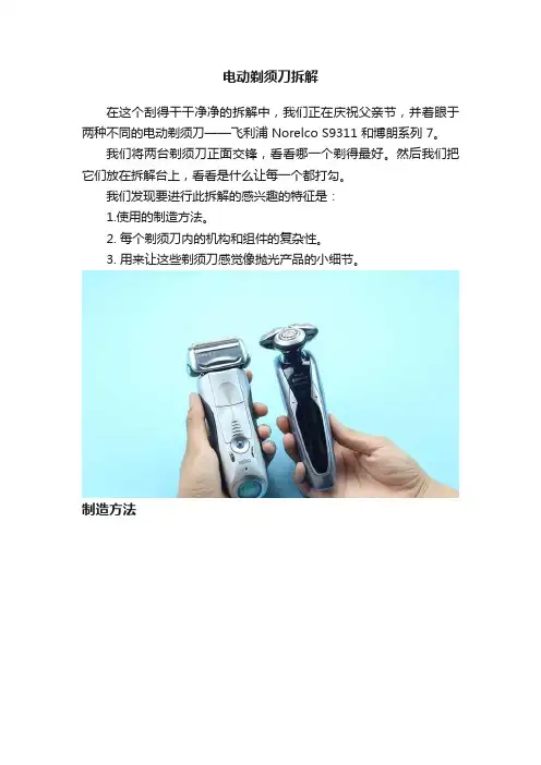 电动剃须刀拆解