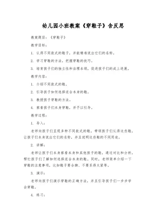 幼儿园小班教案《穿鞋子》含反思
