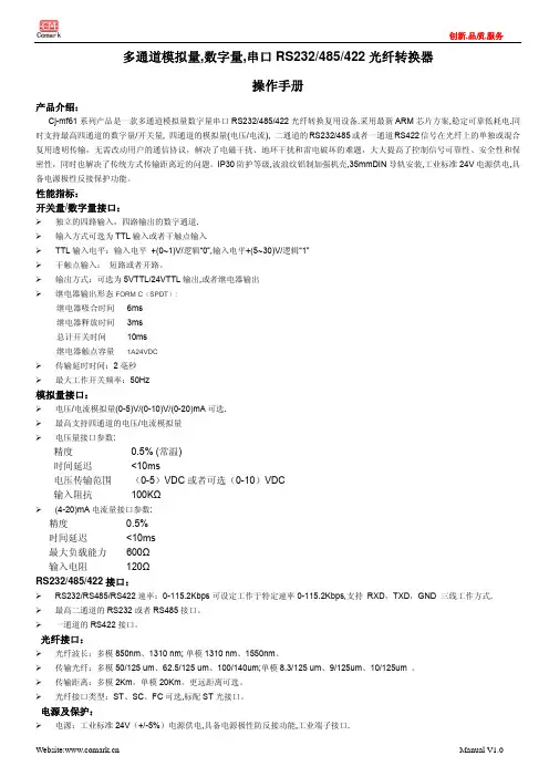 多通道模拟量,数字量,串口RS232485422光纤转换器操作手册