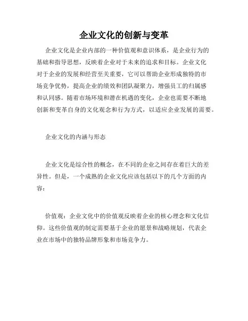 企业文化的创新与变革