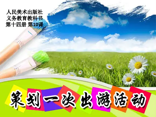 人美版七下美术10策划一次出游活动课件(共24张PPT)