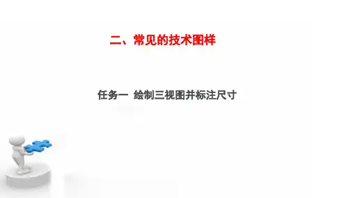 【课件】 常见的技术图样 课件-高中通用技术苏教版(2019)必修《技术与设计1》