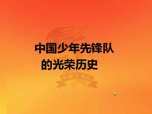 少先队的历史