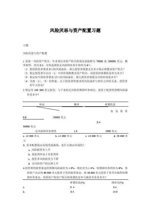 风险厌恶与资产配置习题