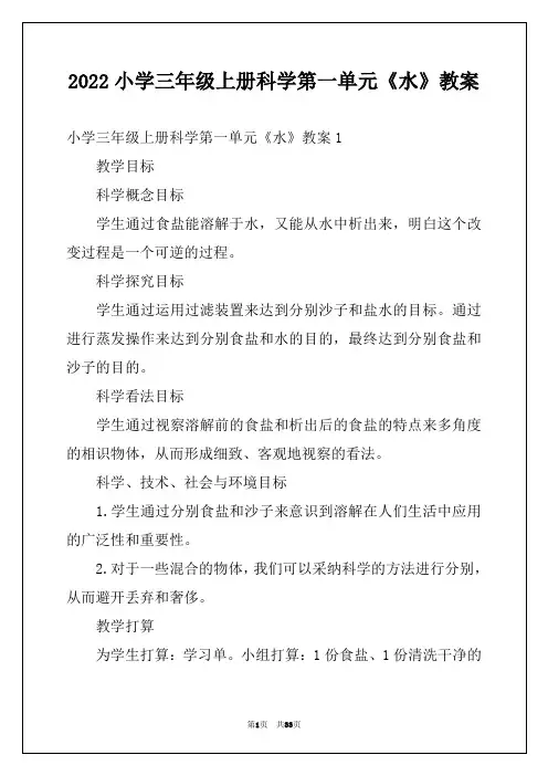 2022小学三年级上册科学第一单元《水》教案