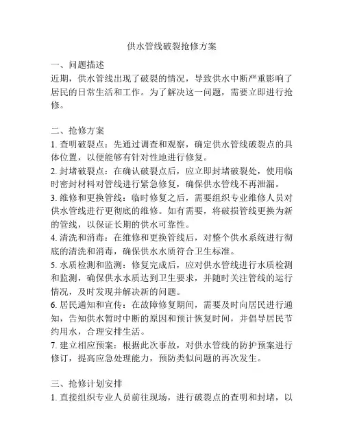 供水管线破裂抢修方案