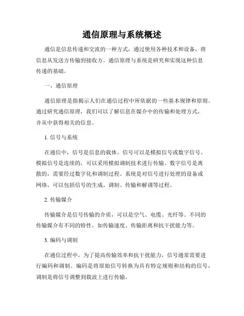 通信原理与系统概述