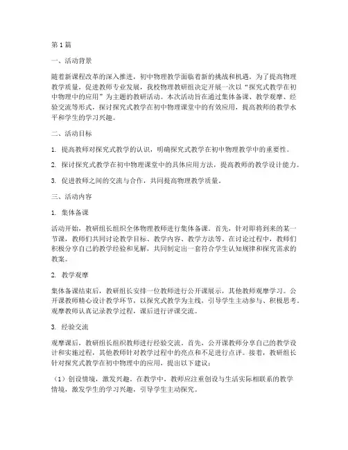初中物理学科教研活动案例(3篇)