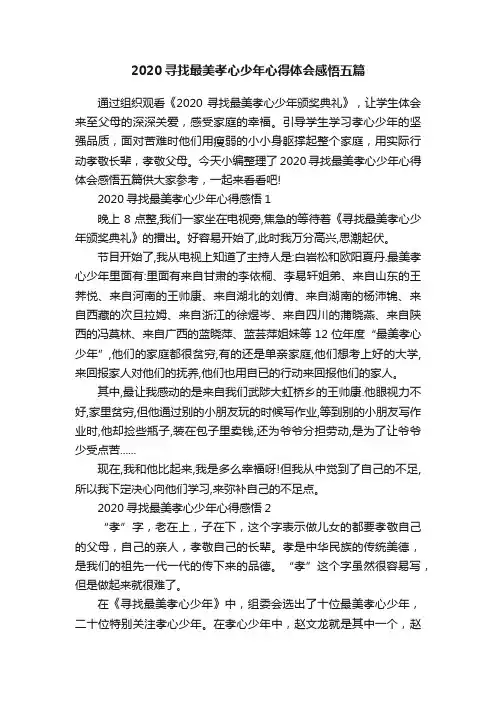 2020寻找最美孝心少年心得体会感悟五篇