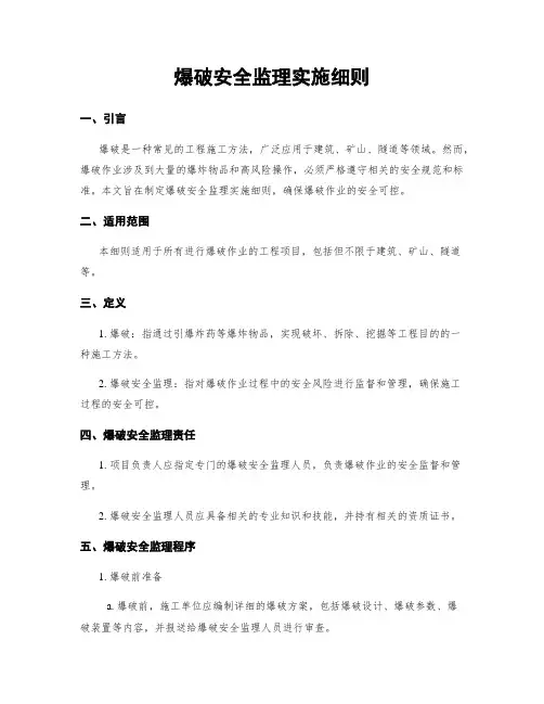 爆破安全监理实施细则