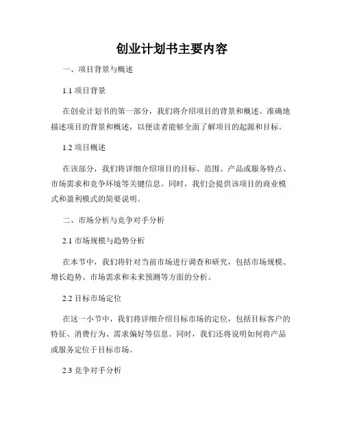 创业计划书主要内容