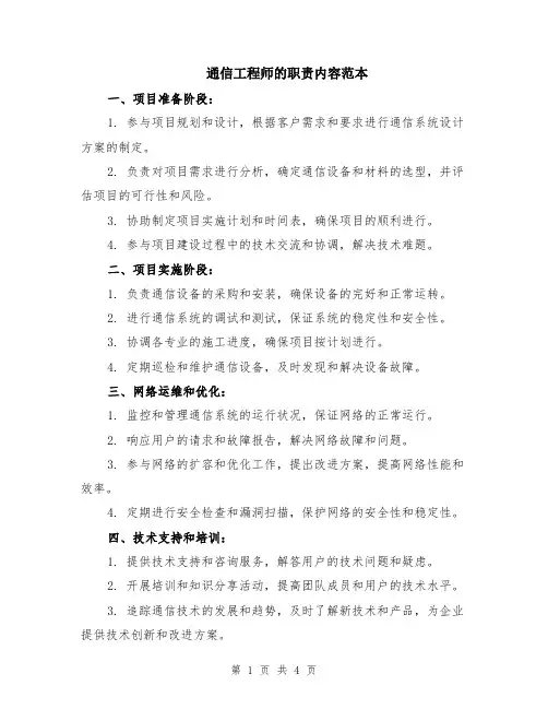 通信工程师的职责内容范本（2篇）